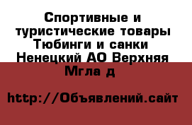 Спортивные и туристические товары Тюбинги и санки. Ненецкий АО,Верхняя Мгла д.